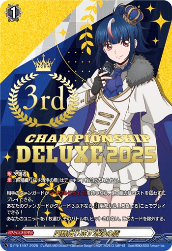 四精織り成す清浄の盾