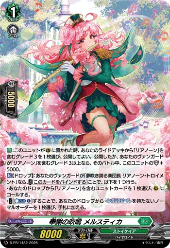 奉謝の吹鳴 メルスティカ（H仕様）