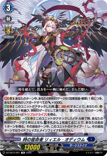 時の宿命者 リィエル゠オディウム