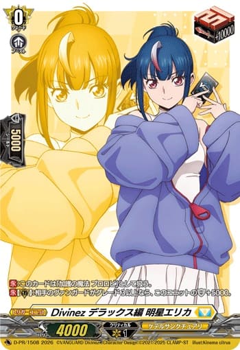 Divinez デラックス編 明星エリカ