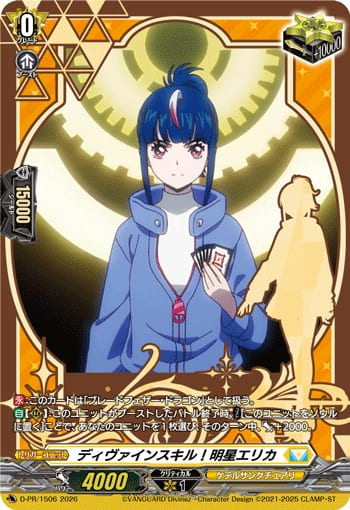 ディヴァインスキル！明星エリカ