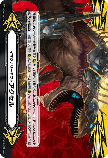 イマジナリーギフト アクセルⅡ