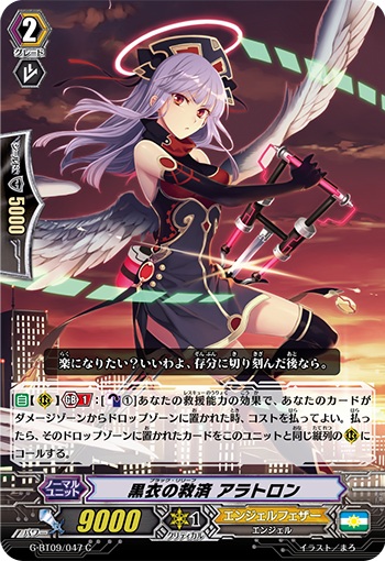 黒衣の救済 アラトロン