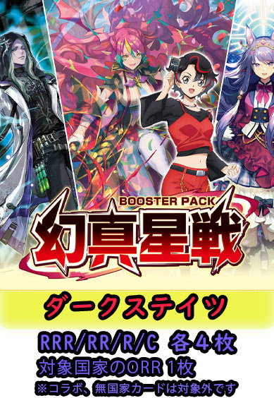 【幻真星戦 予約商品】ダークステイツ4コン（RRR.RR.R.C各4枚 ORR1枚）