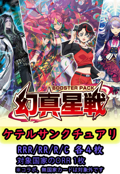 【幻真星戦 予約商品】ケテルサンクチュアリ4コン（RRR.RR.R.C各4枚 ORR1枚）