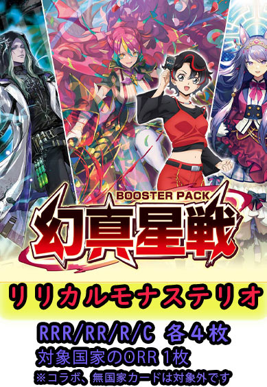 【幻真星戦 予約商品】リリカルモナステリオ4コン（RRR.RR.R.C各4枚 ORR1枚）
