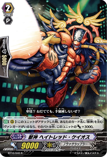 獣神 ヘイトレッド・ケイオス