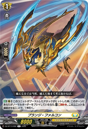 プランジ・ファルコン