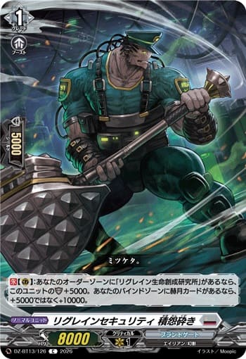 リグレインセキュリティ 積怨砕き