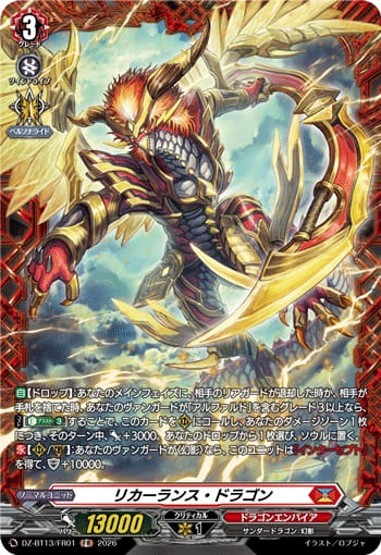 リカーランス・ドラゴン