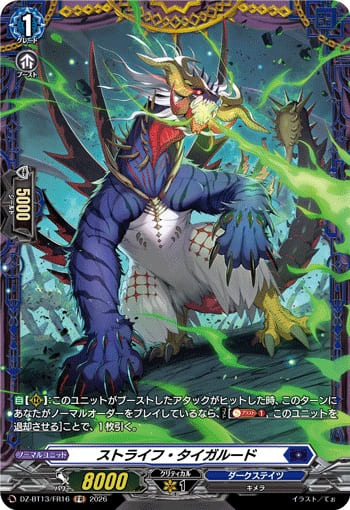ストライフ・タイガルード
