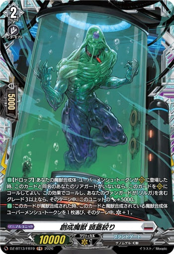 創成魔獣 頭蓋絞り