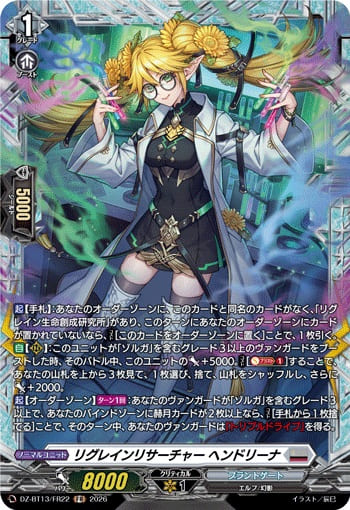 リグレインリサーチャー ヘンドリーナ