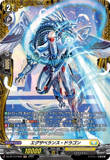 エグザベランス・ドラゴン