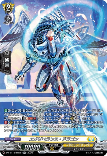 エグザベランス・ドラゴン