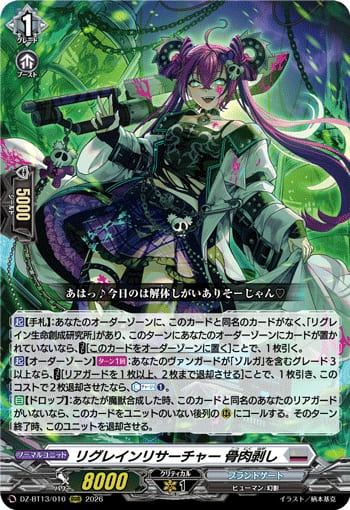 リグレインリサーチャー 骨肉剥し