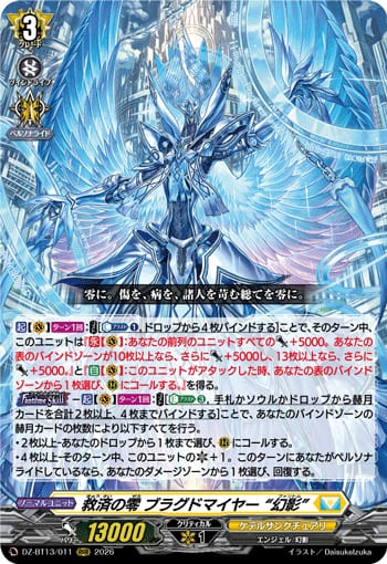 救済の零 ブラグドマイヤー “幻影”