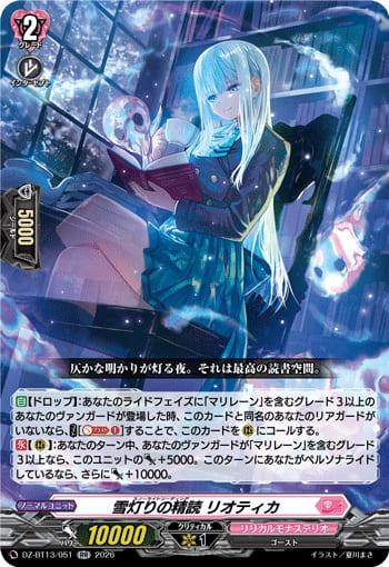 雪灯りの精読 リオティカ