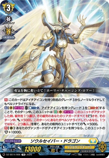 ソウルセイバー・ドラゴン