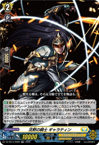 沈黙の騎士 ギャラティン（RRR仕様）