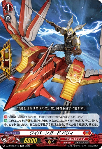 ワイバーンガード バリィ