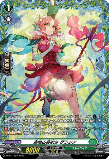 高鳴る芽吹き グラシア