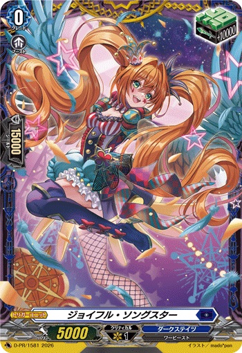 ジョイフル・ソングスター