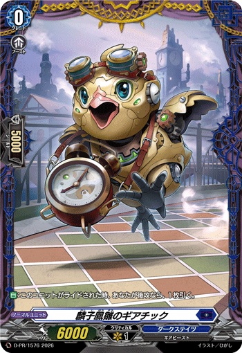 麟子鳳雛のギアチック