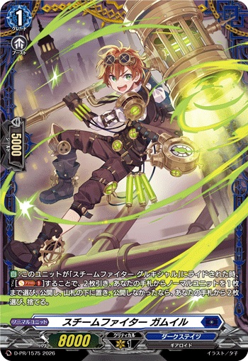 スチームファイター ガムイル