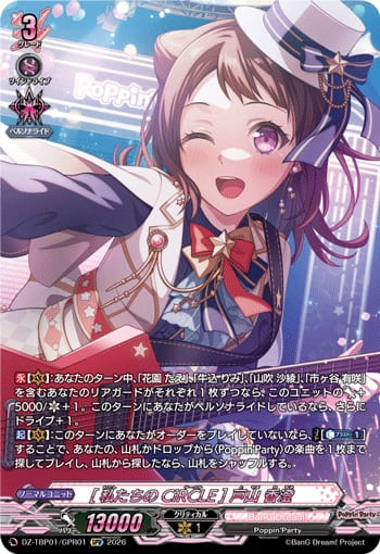 [私たちのCiRCLE] 戸山 香澄