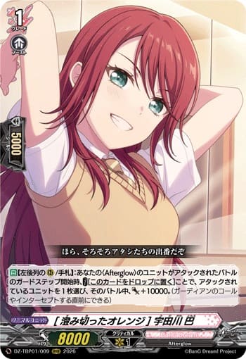 [澄み切ったオレンジ] 宇田川 巴