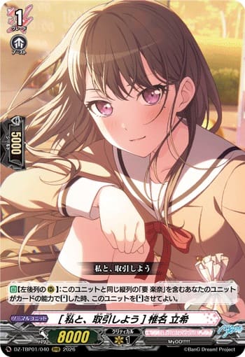 [私と、取引しよう] 椎名 立希