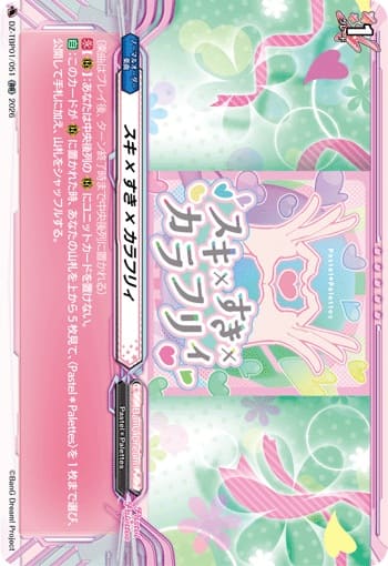 スキ×すき×カラフリィ