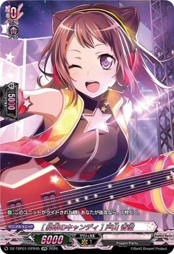 [約束のキャンディ] 戸山 香澄