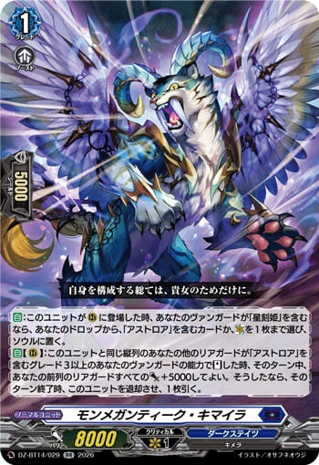 モンメガンティーク・キマイラ