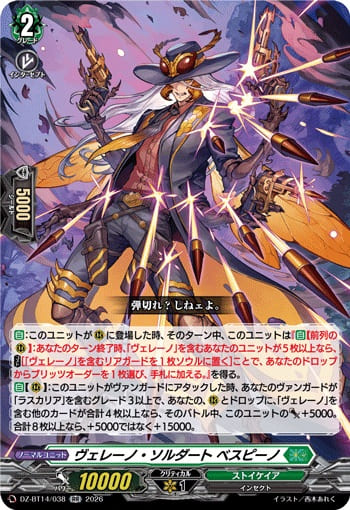 ヴェレーノ・ソルダート ベスピーノ