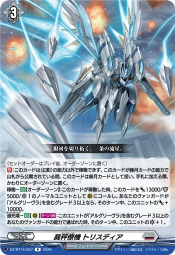 裁秤僚機 トリスディア