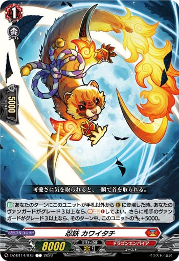 忍妖 カワイタチ