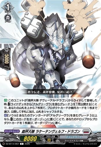 裁秤大隊 ラケーテンヴェルフ・ドラゴン