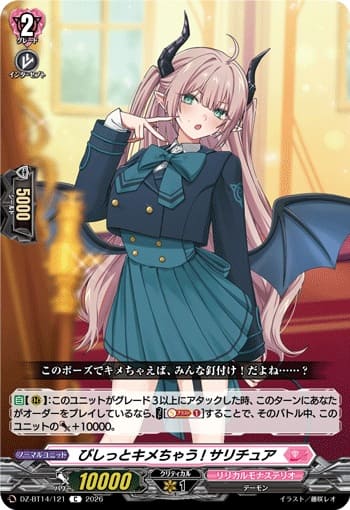 びしっとキメちゃう! サリチュア