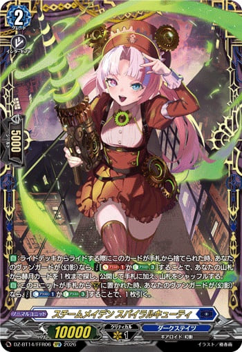 スチームメイデン スパイラルキューティ