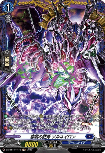 忌眼の狂骨 ゾルネイロン