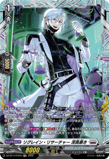 リグレイン・リサーチャー 深奥暴き