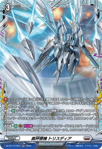 裁秤僚機 トリスディア