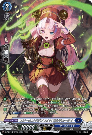 スチームメイデン スパイラルキューティ