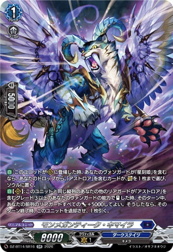 モンメガンティーク・キマイラ