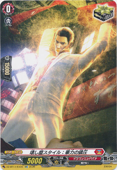 壊し屋スタイル：豪力の鎮圧