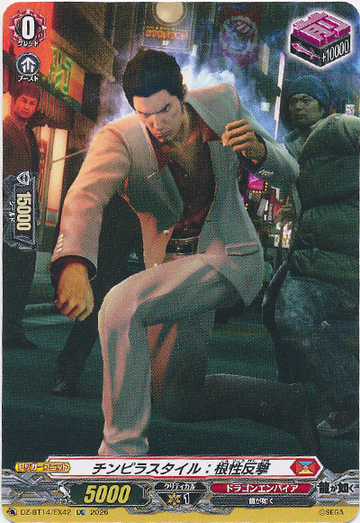 チンピラスタイル：根性反撃