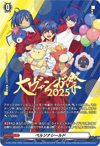 ペルソナシールド