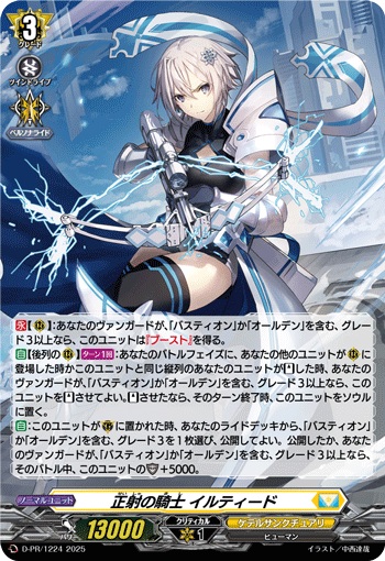 正射の騎士 イルティード（H仕様）